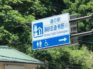 道の駅瀞峡街道・熊野川